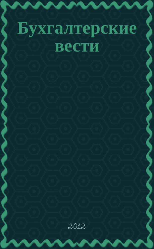 Бухгалтерские вести : приложение к газете "Деловой Петербург". 2012, № 35