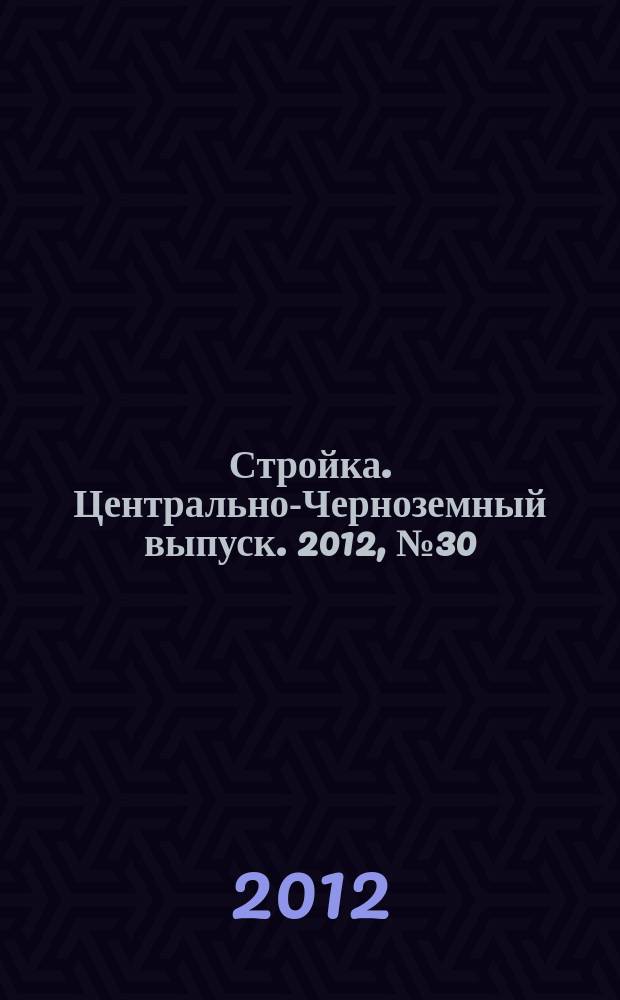 Стройка. Центрально-Черноземный выпуск. 2012, № 30 (636)