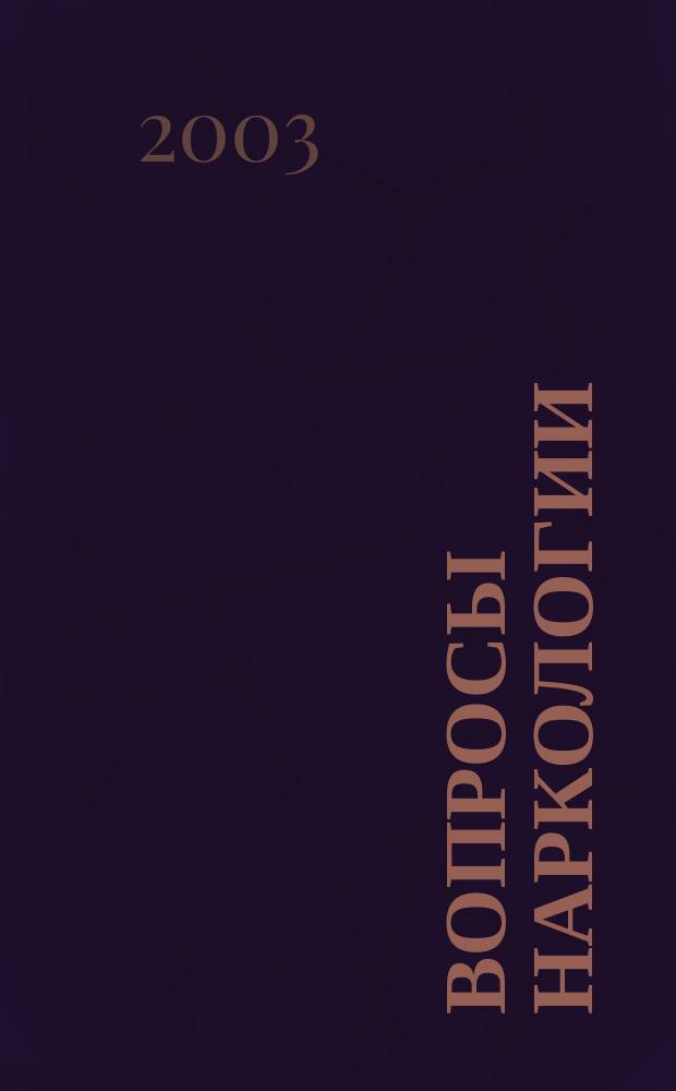 Вопросы наркологии : Ежекварт. науч.-практ. журн. 2003, № 6