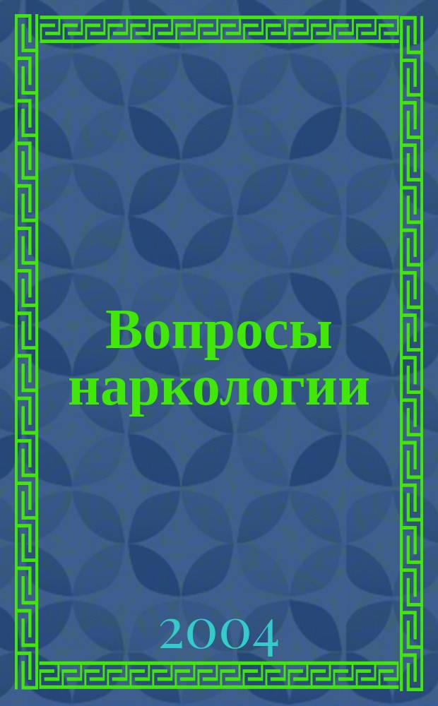 Вопросы наркологии : Ежекварт. науч.-практ. журн. 2004, № 4