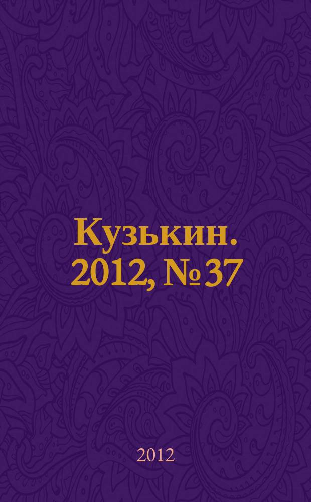 Кузькин. 2012, № 37 (554)