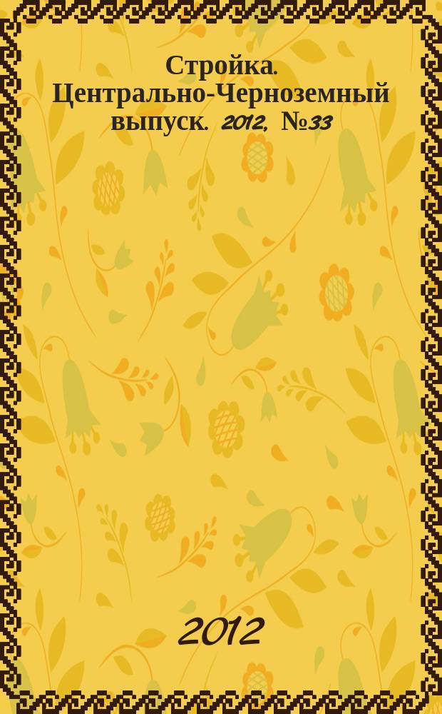 Стройка. Центрально-Черноземный выпуск. 2012, № 33 (639)
