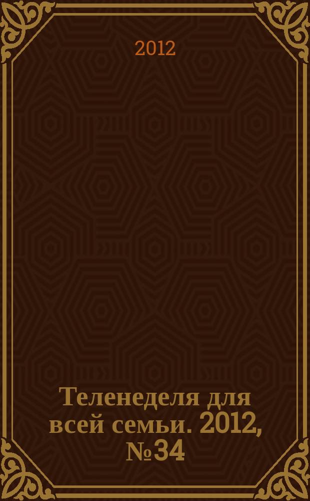 Теленеделя для всей семьи. 2012, № 34 (333)