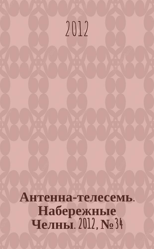 Антенна-телесемь. Набережные Челны. 2012, № 34 (278)