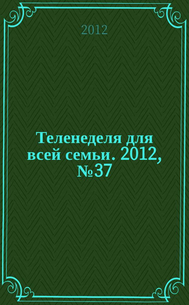 Теленеделя для всей семьи. 2012, № 37 (336)