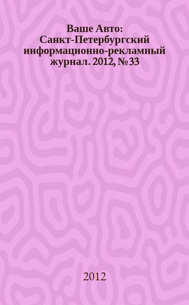 Ваше Авто : Санкт-Петербургский информационно-рекламный журнал. 2012, № 33 (362)
