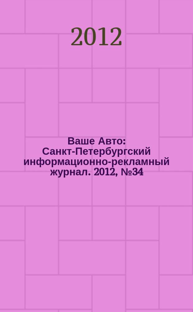 Ваше Авто : Санкт-Петербургский информационно-рекламный журнал. 2012, № 34 (363)