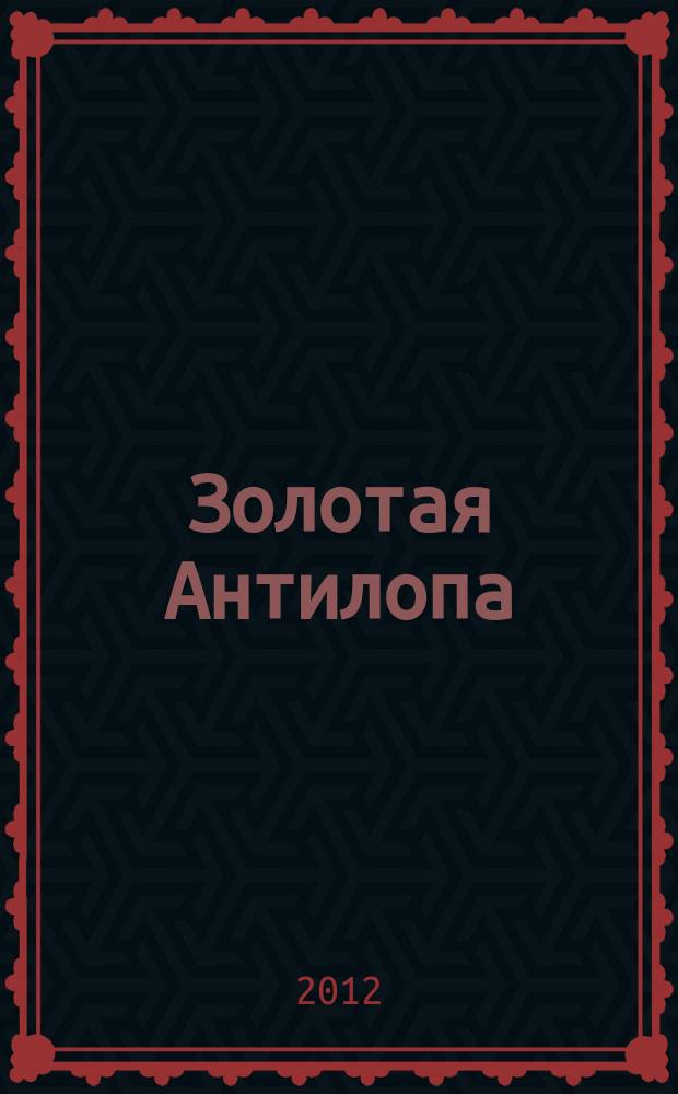 Золотая Антилопа : журнал для мальчишек и девчонок. 2012, № 40 (489)