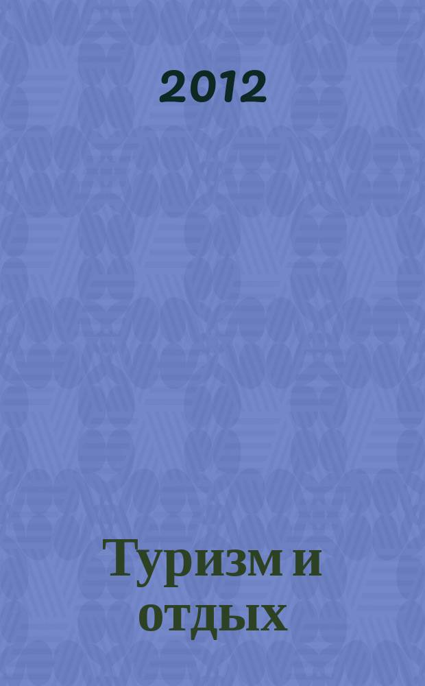 Туризм и отдых : еженедельный информационно-рекламный журнал. 2012, № 38 (726)