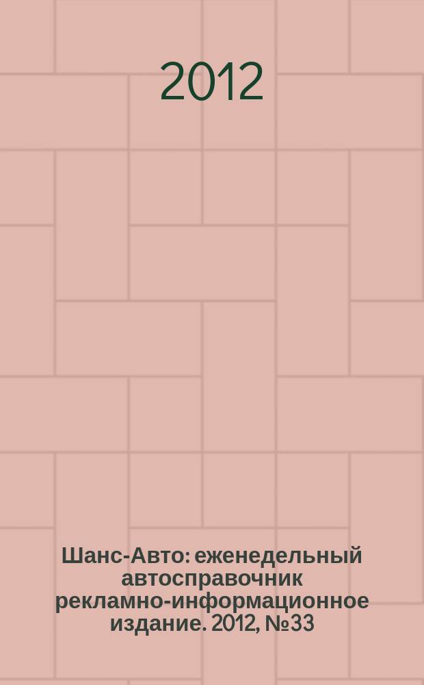 Шанс-Авто : еженедельный автосправочник рекламно-информационное издание. 2012, № 33 (605)