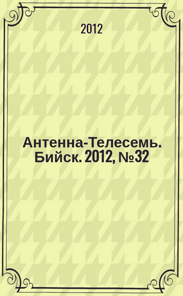 Антенна-Телесемь. Бийск. 2012, № 32 (284)