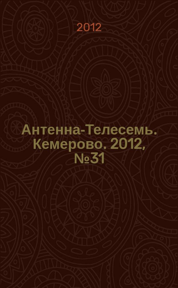 Антенна-Телесемь. Кемерово. 2012, № 31 (536)
