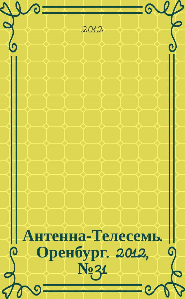 Антенна-Телесемь. Оренбург. 2012, № 31 (596)