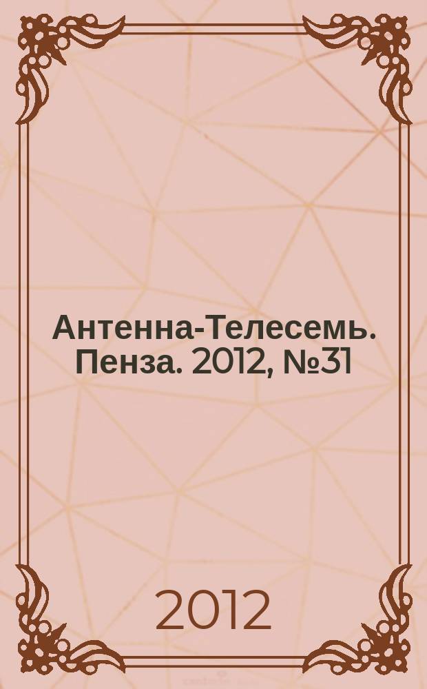 Антенна-Телесемь. Пенза. 2012, № 31 (590)