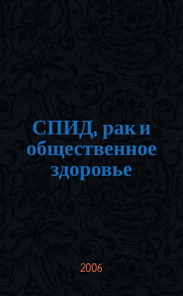 СПИД, рак и общественное здоровье : русский журнал. Т. 10, № 1
