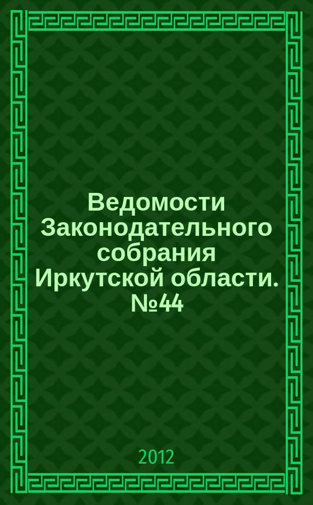 Ведомости Законодательного собрания Иркутской области. № 44/45