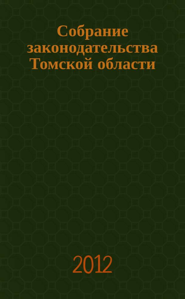 Собрание законодательства Томской области : официальное издание. 2012, № 7/1 (84)