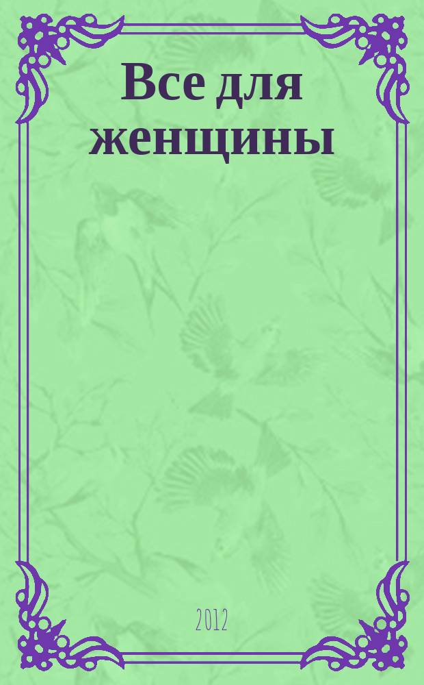 Все для женщины : еженедельный журнал. 2012, № 40 (335)