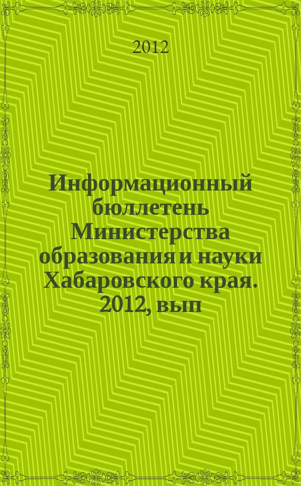 Информационный бюллетень Министерства образования и науки Хабаровского края. 2012, вып. 4