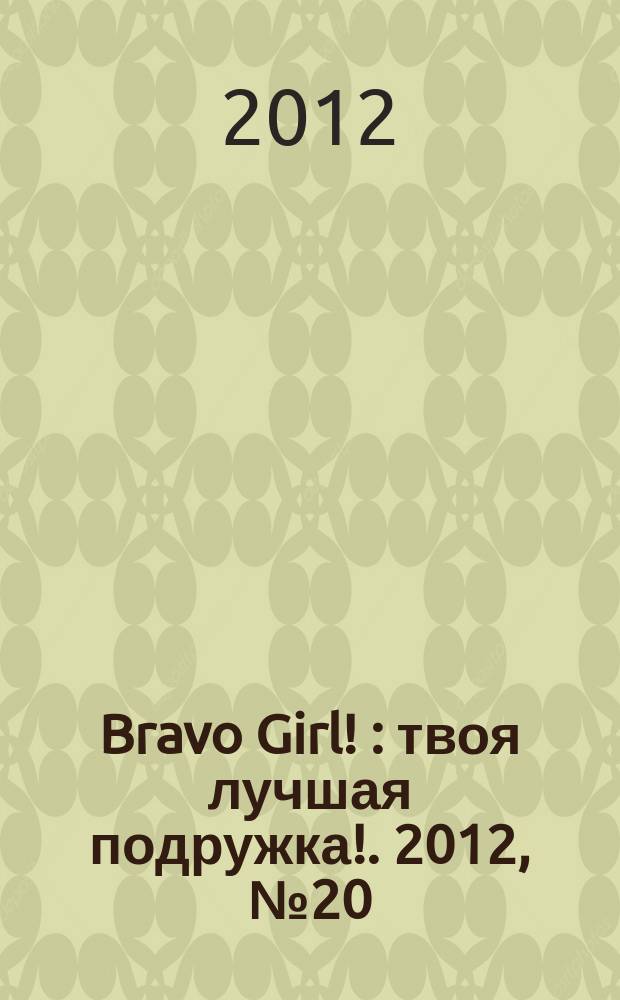 Bravo Girl ! : твоя лучшая подружка !. 2012, № 20