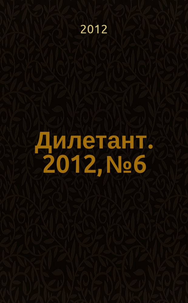 Дилетант. 2012, № 6
