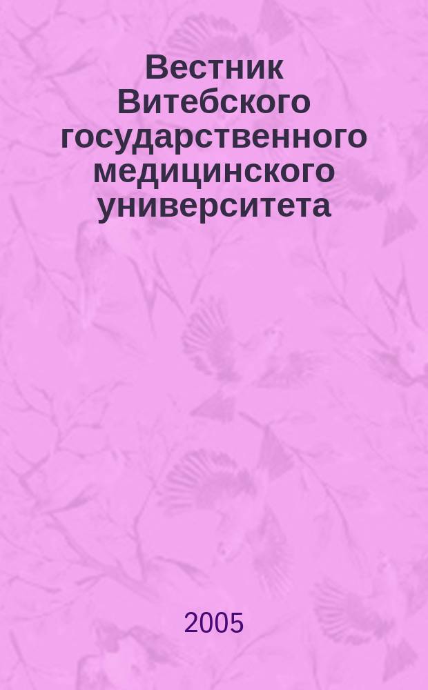 Вестник Витебского государственного медицинского университета : Ежекв. рец. науч.-практ. журн. Т. 4, № 2