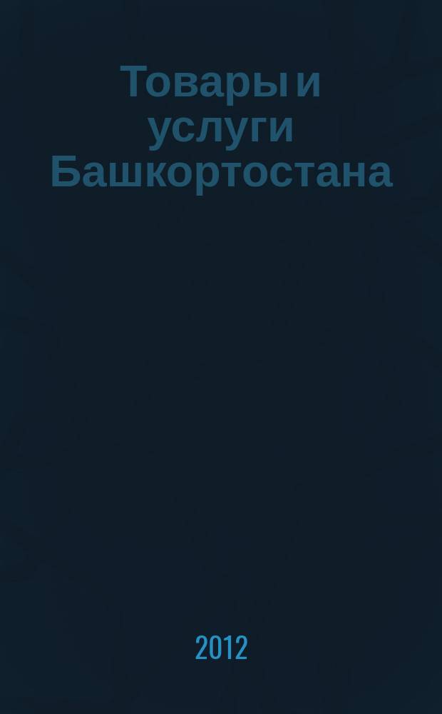Товары и услуги Башкортостана : бизнес-справочник. 2012, № 33 (831)