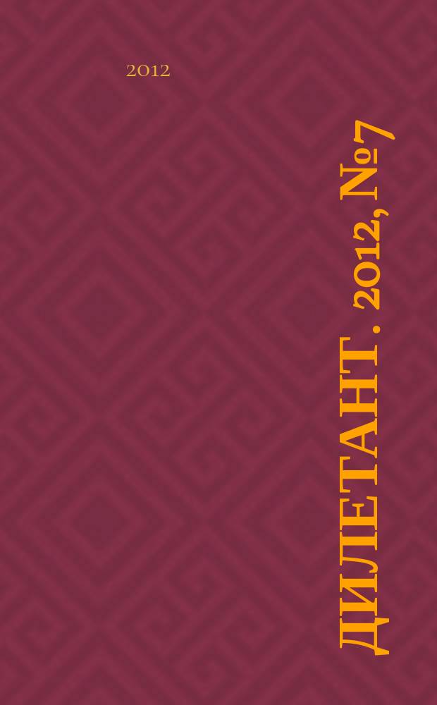 Дилетант. 2012, № 7