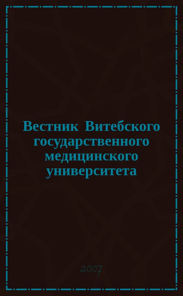 Вестник Витебского государственного медицинского университета : Ежекв. рец. науч.-практ. журн. Т. 6, № 2