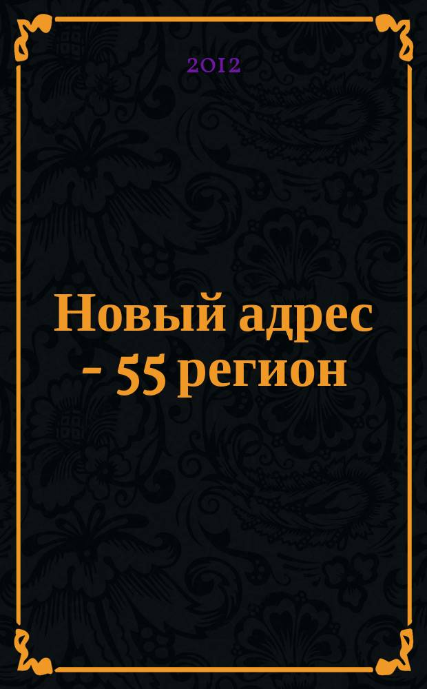 Новый адрес - 55 регион : специализированный журнал по недвижимости омских риэлтеров рекламный еженедельник. 2012, № 2 (318)