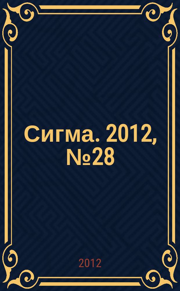 Сигма. 2012, № 28 (933)