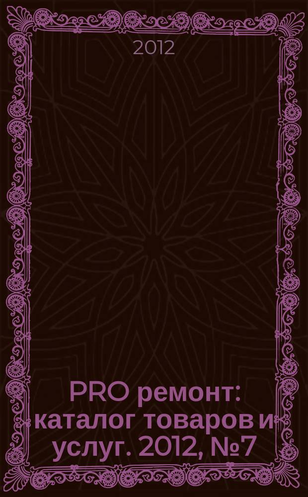 PRO ремонт : каталог товаров и услуг. 2012, № 7 (14)