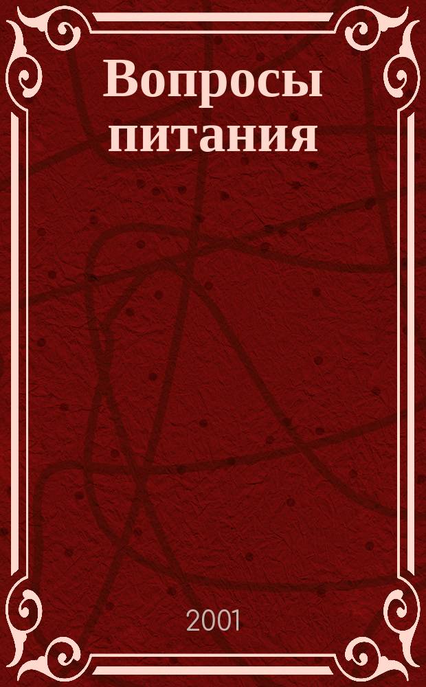 Вопросы питания : Орган Гос. научного ин-та обществ. питания. Т.70, № 1