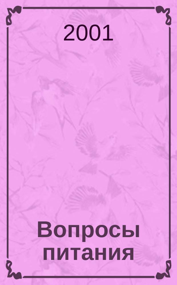 Вопросы питания : Орган Гос. научного ин-та обществ. питания. Т.70, № 5