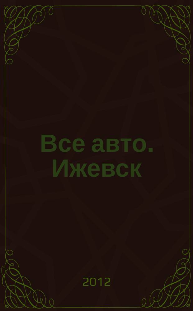 Все авто. Ижевск : рекламно-информационное издание. 2012, № 28 (255)
