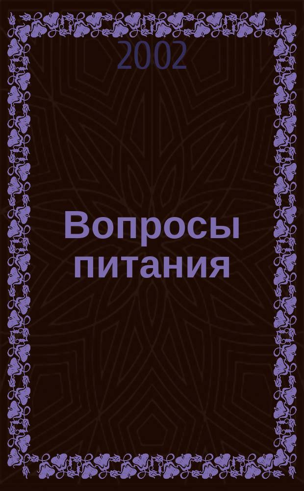 Вопросы питания : Орган Гос. научного ин-та обществ. питания. Т. 71, № 6