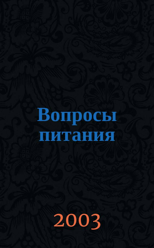 Вопросы питания : Орган Гос. научного ин-та обществ. питания. Т. 72, № 2