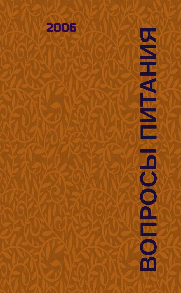 Вопросы питания : Орган Гос. научного ин-та обществ. питания. Т. 75, № 2