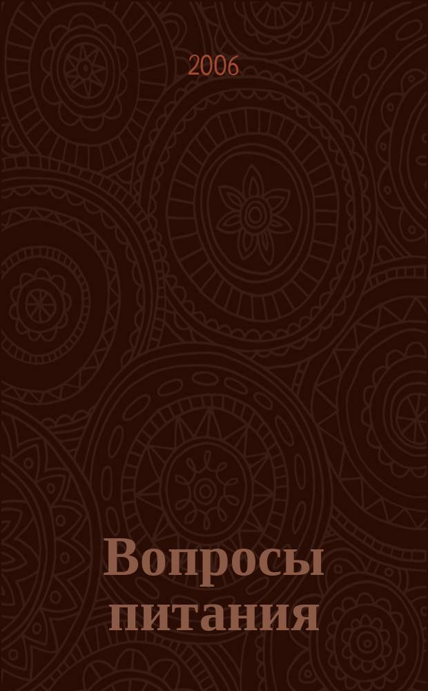 Вопросы питания : Орган Гос. научного ин-та обществ. питания. Т. 75, № 3