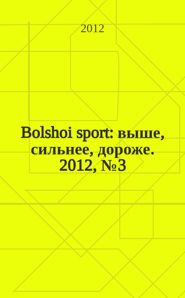 Bolshoi sport : выше, сильнее, дороже. 2012, № 3 (60)