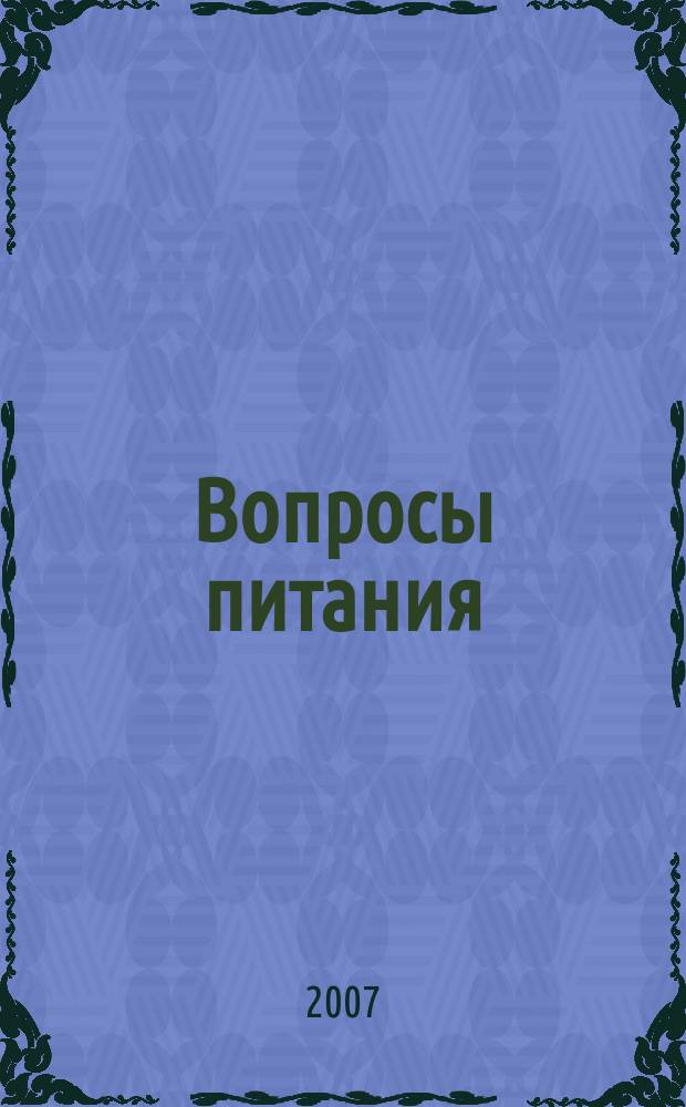 Вопросы питания : Орган Гос. научного ин-та обществ. питания. Т. 76, № 3