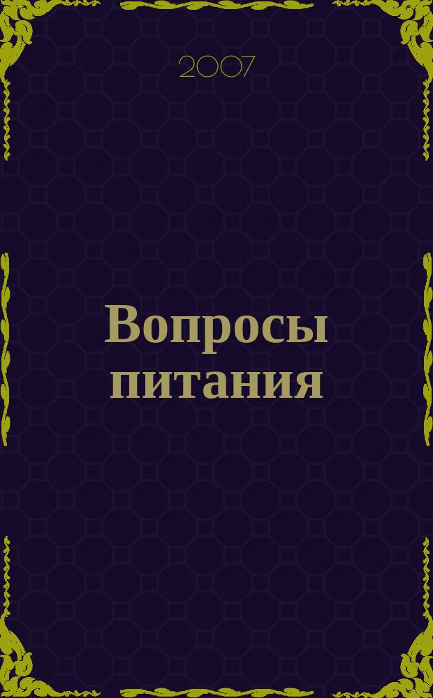 Вопросы питания : Орган Гос. научного ин-та обществ. питания. Т. 76, № 4