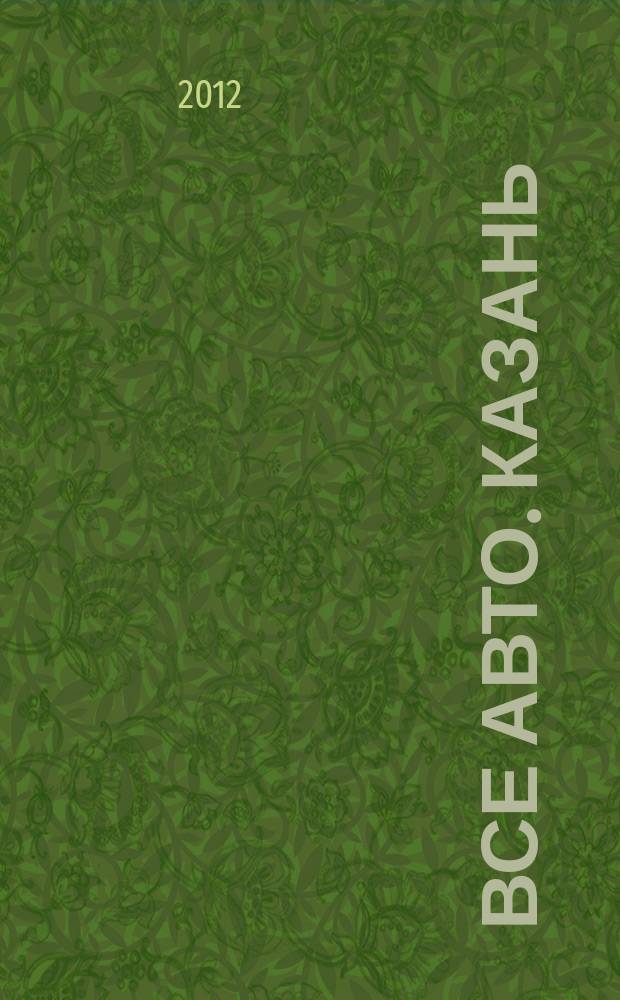Все авто. Казань : рекламно-информационное издание. 2012, № 35 (265)