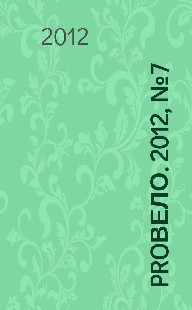 Proвело. 2012, № 7 (29)