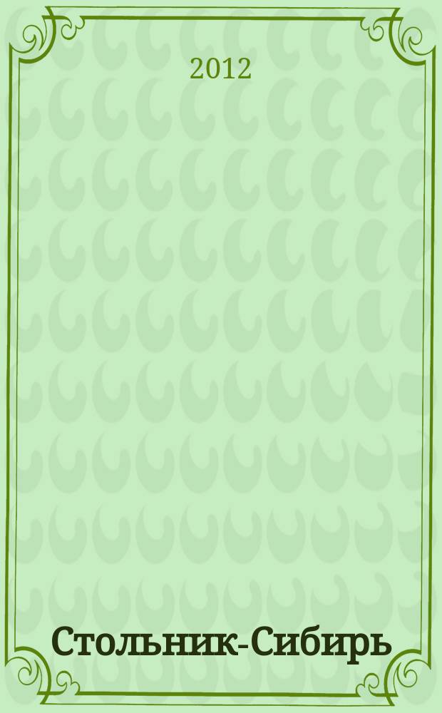 Стольник-Сибирь