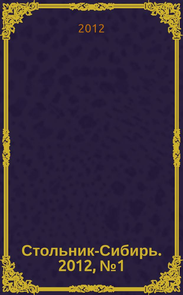 Стольник-Сибирь. 2012, № 1 (1)