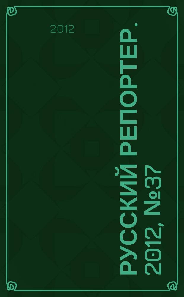 Русский репортер. 2012, № 37 (266)
