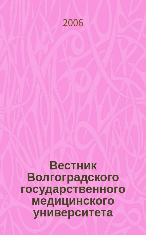 Вестник Волгоградского государственного медицинского университета : ежеквартальный научно-практический журнал. 2006, № 4 (20)