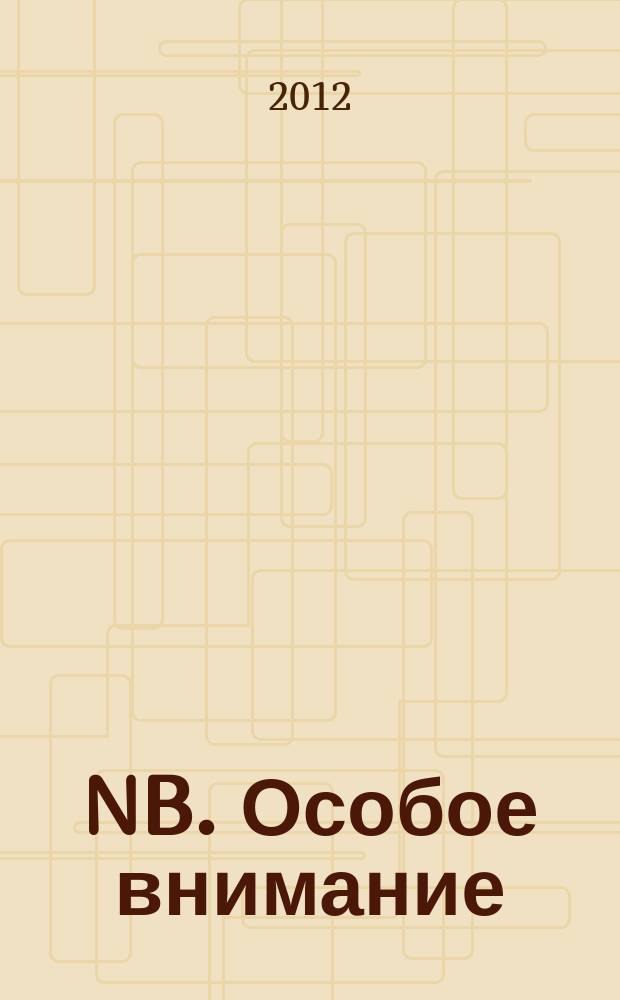 NB. Особое внимание : экономика. Политика. Общество опережая события. 2012, № 34 (101)