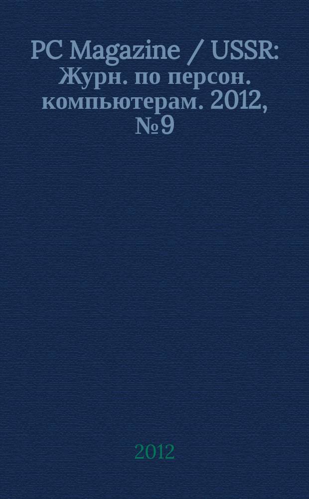 PC Magazine / USSR : Журн. по персон. компьютерам. 2012, № 9 (255)